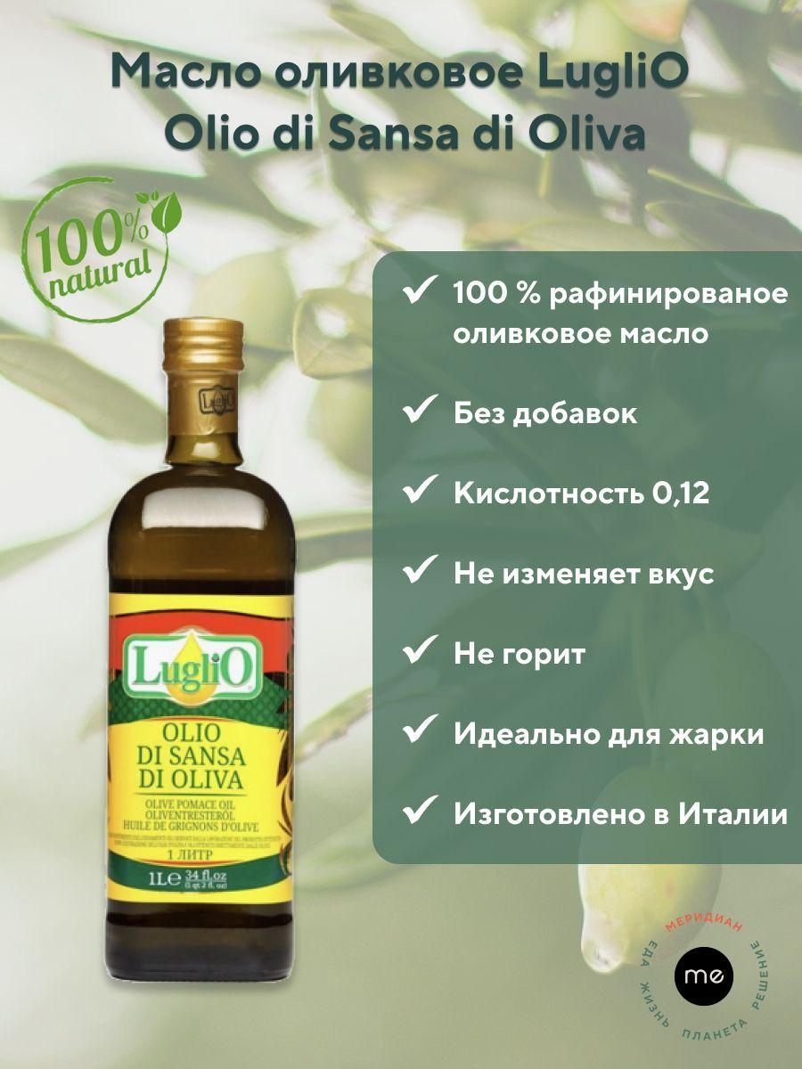 Luglio | Оливковое рафинированное масло LugliO для жарки Olio di Sansa di Oliva 1 литр