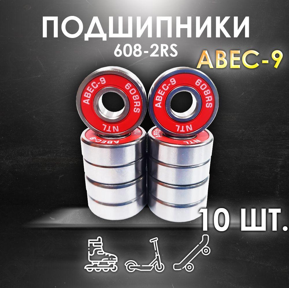 Комплект 10 шт. Подшипники ABEC-9 608RS скоростные для колес Самоката, Скейтборда, Роликов, Лыжероллеров, Лонгборда, 608