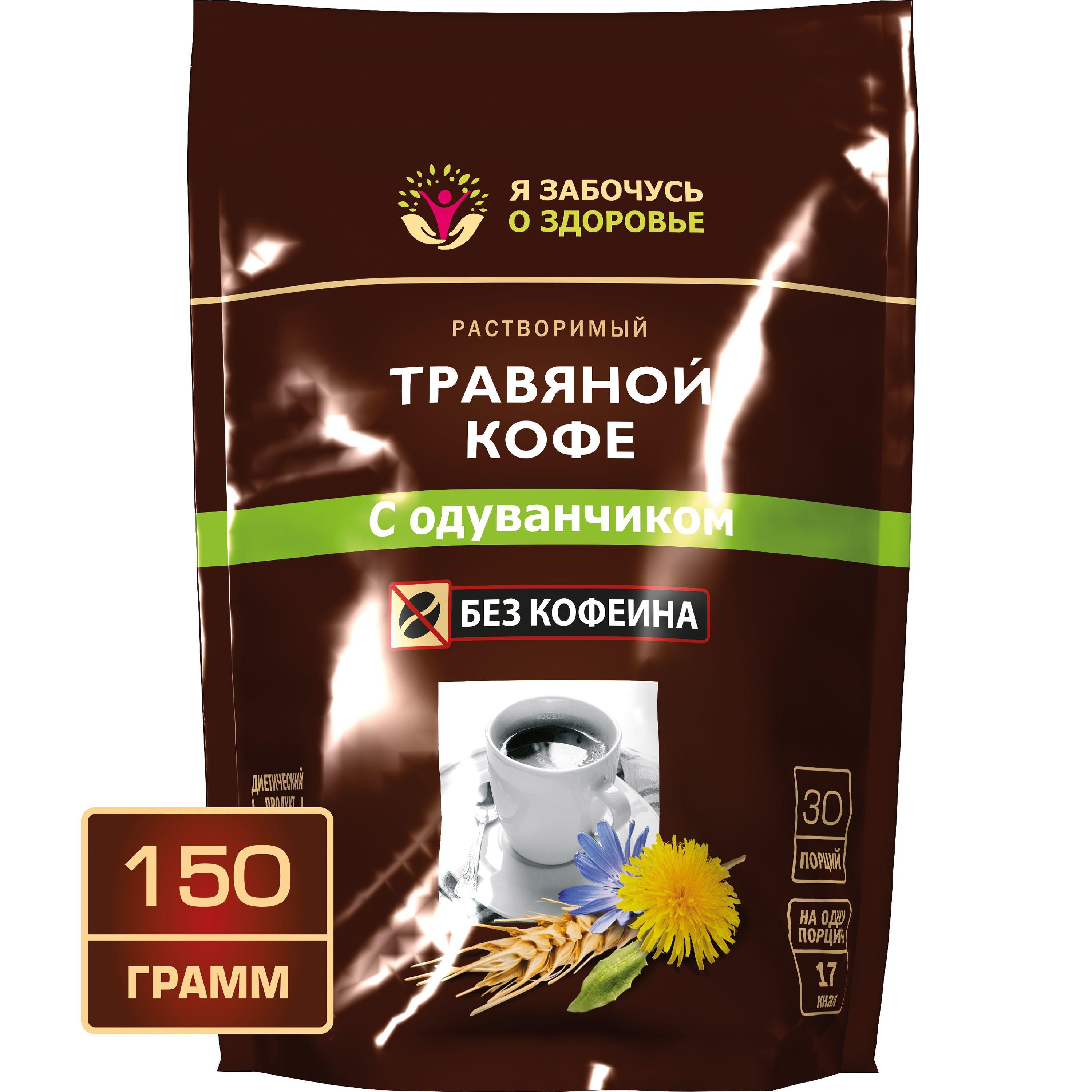 Травяной кофе с одуванчиком 150 грамм без кофеина, 100% натуральный растворимый напиток ячменный с цикорием, рожью, ячменем, одуванчиком, свеклой