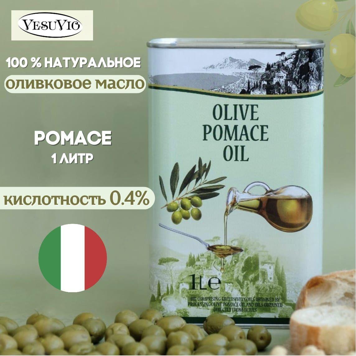 Оливковое масло для жарки Olive Pomace, Vesuvio, Италия 1л