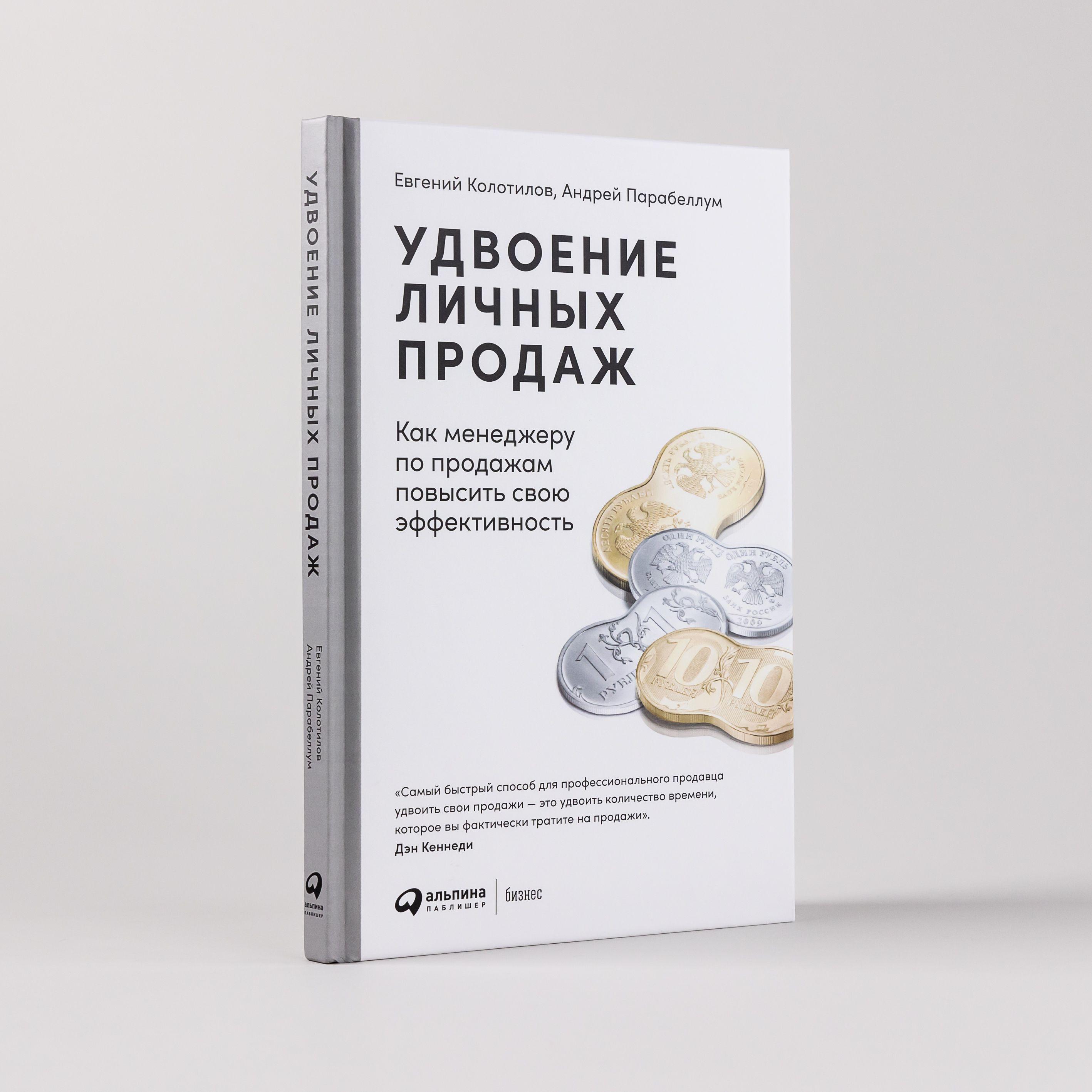 Удвоение личных продаж: Как менеджеру по продажам повысить свою эффективность | Парабеллум Андрей Алексеевич, Колотилов Евгений Александрович