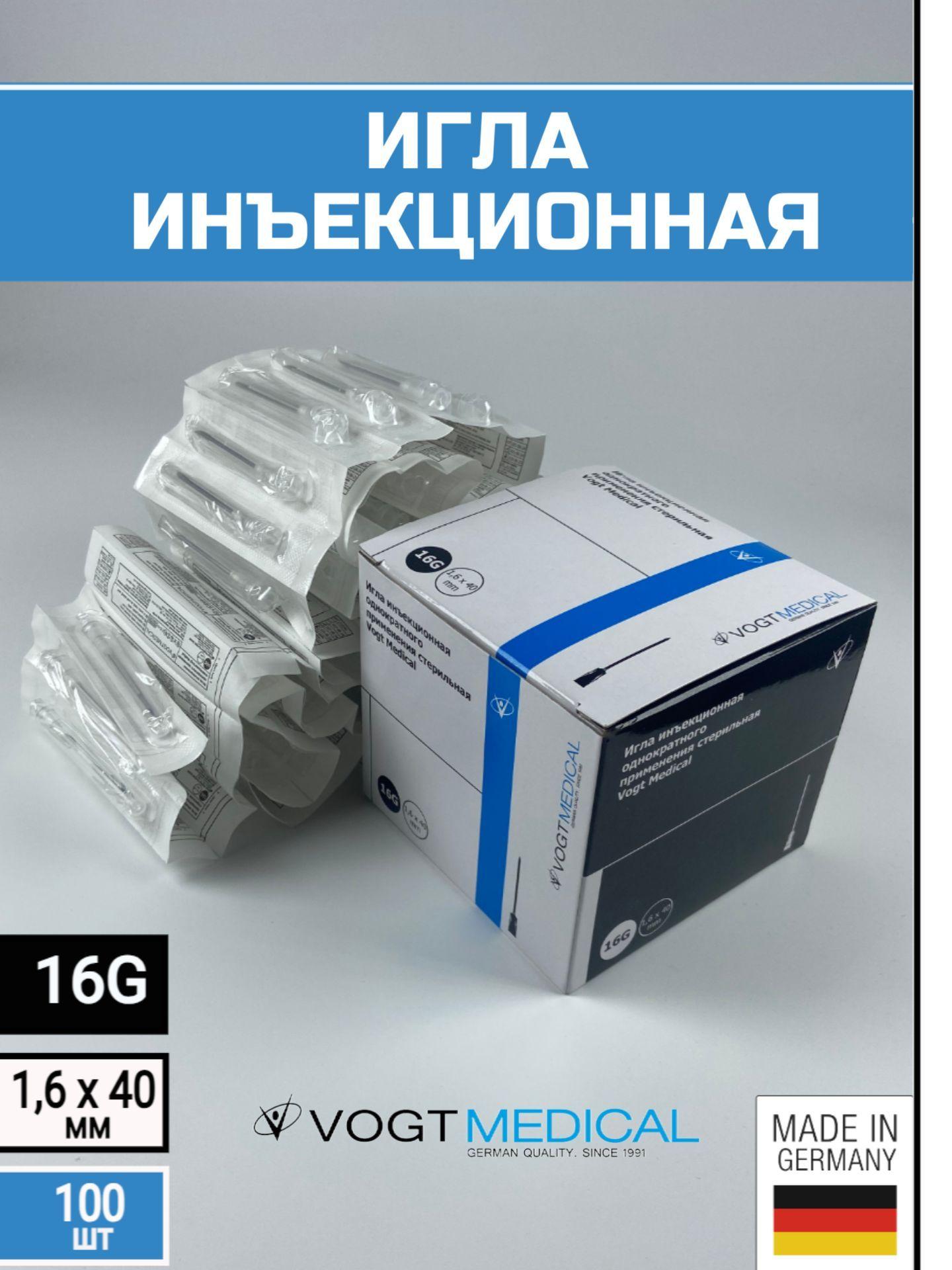 Игла инъекционная 16G (1.6х40 мм) Vogt Medical, Германия, 100 штук (для шприцов Luer lock и Luer slip)