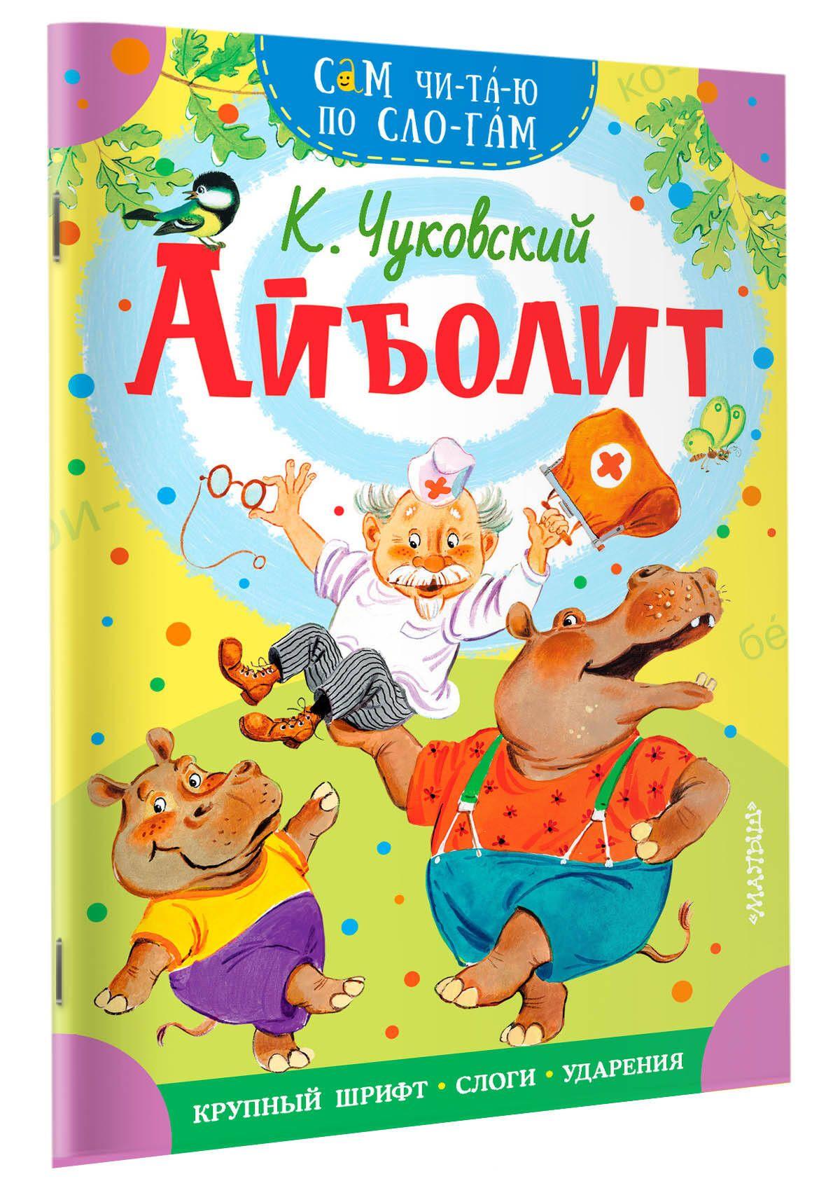 Айболит | Чуковский Корней Иванович