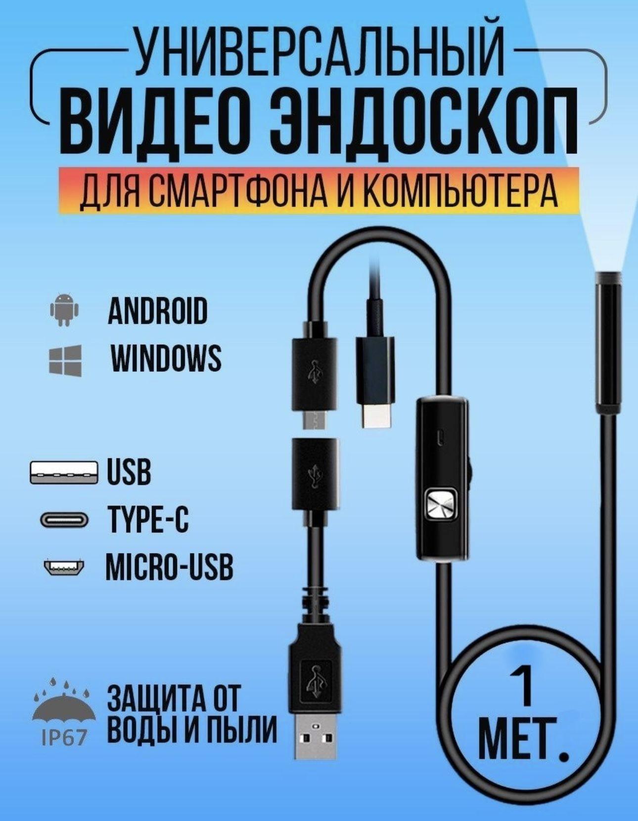 Видеоэндоскоп, эндоскоп 1 МЕТР, 5.5 диаметр, камера 2 метра