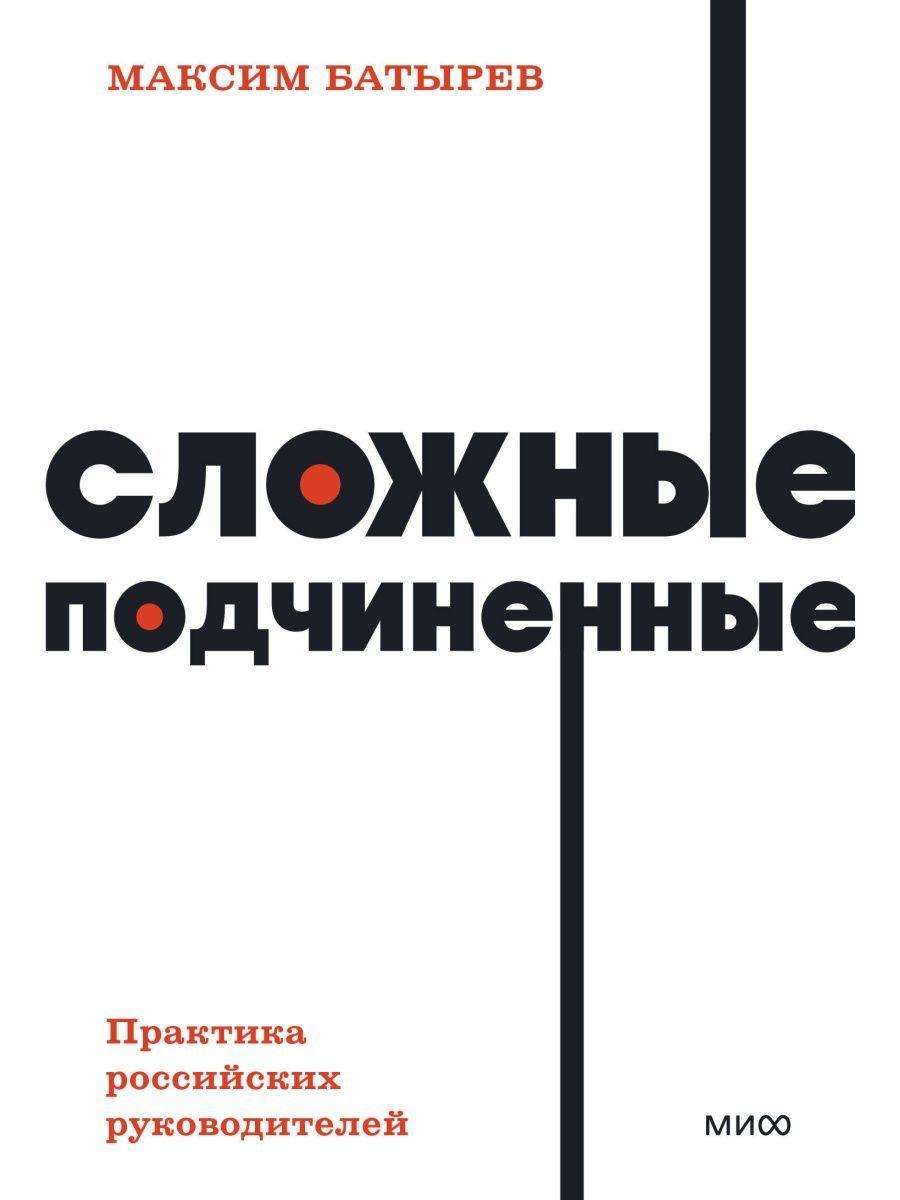 Сложные подчиненные. Практика российских руководителей. | Батырев (Комбат) Максим