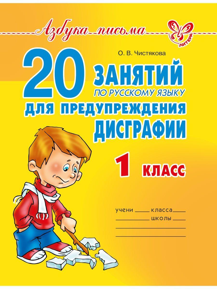 20 занятий по русскому языку для предупреждению дисграфии. 1 класс | Чистякова Ольга Викторовна