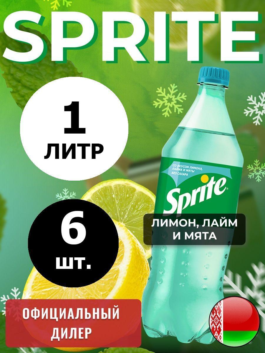 Sprite Lemon-Mint-Lime 1л. 6шт. / Спрайт Лимон-Лайм-Мята-без сахара 1л. 6шт. / Беларусь