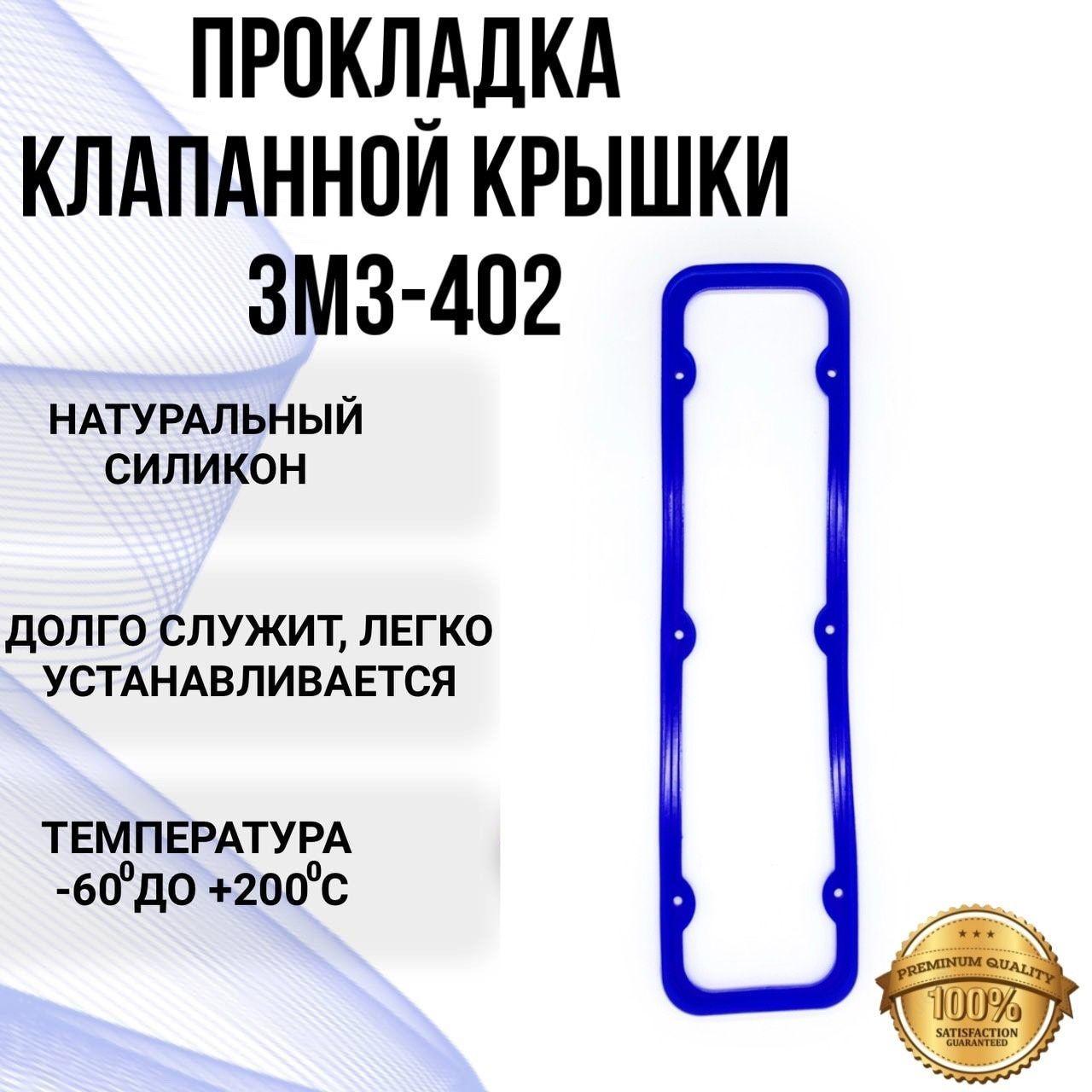 Прокладка клапанной крышки для ГАЗ ЗМЗ-402 УАЗ силикон 21.1007245