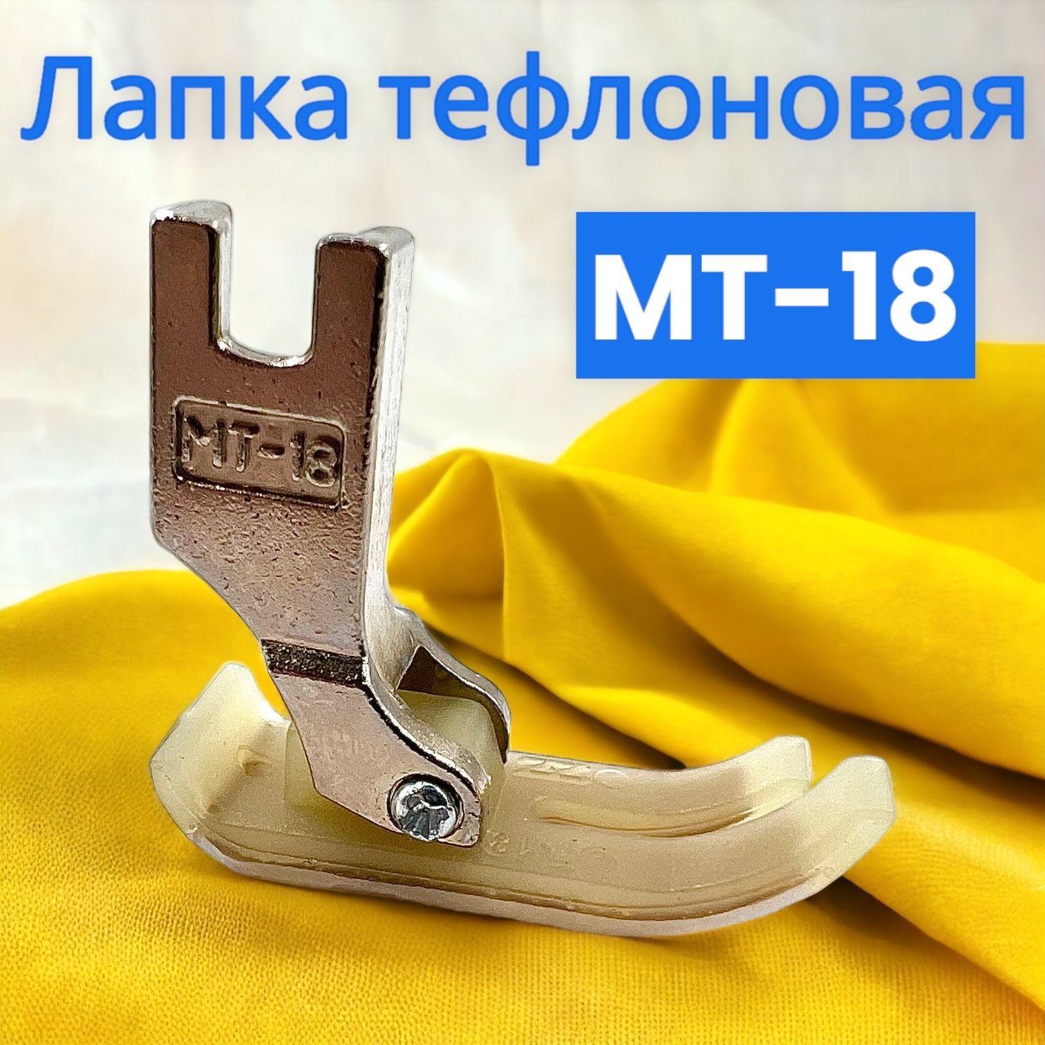 Лапка фторопластовая / тефлоновая МТ-18 для промышленных швейный машин JUKI,JACK,AURORA