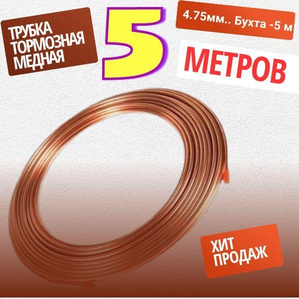 Трубка медная тормозная 4.75мм. Бухта 5 метров MED5METR