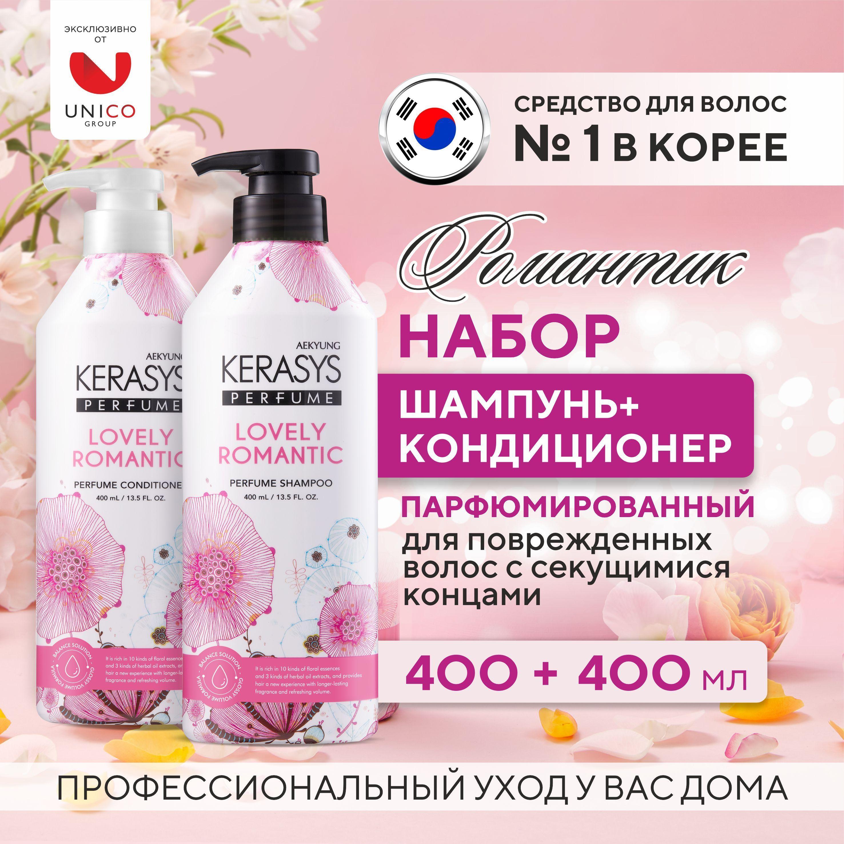 Kerasys Lovely Romantic парфюмированный шампунь и кондиционер для секущихся волос, Корея, 2x400 мл