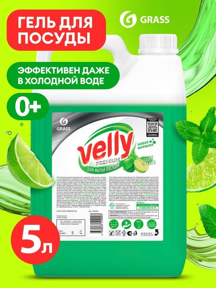 Grass Средство для мытья посуды гель "Velly Premium" лайм и мята канистра 5 кг. +0