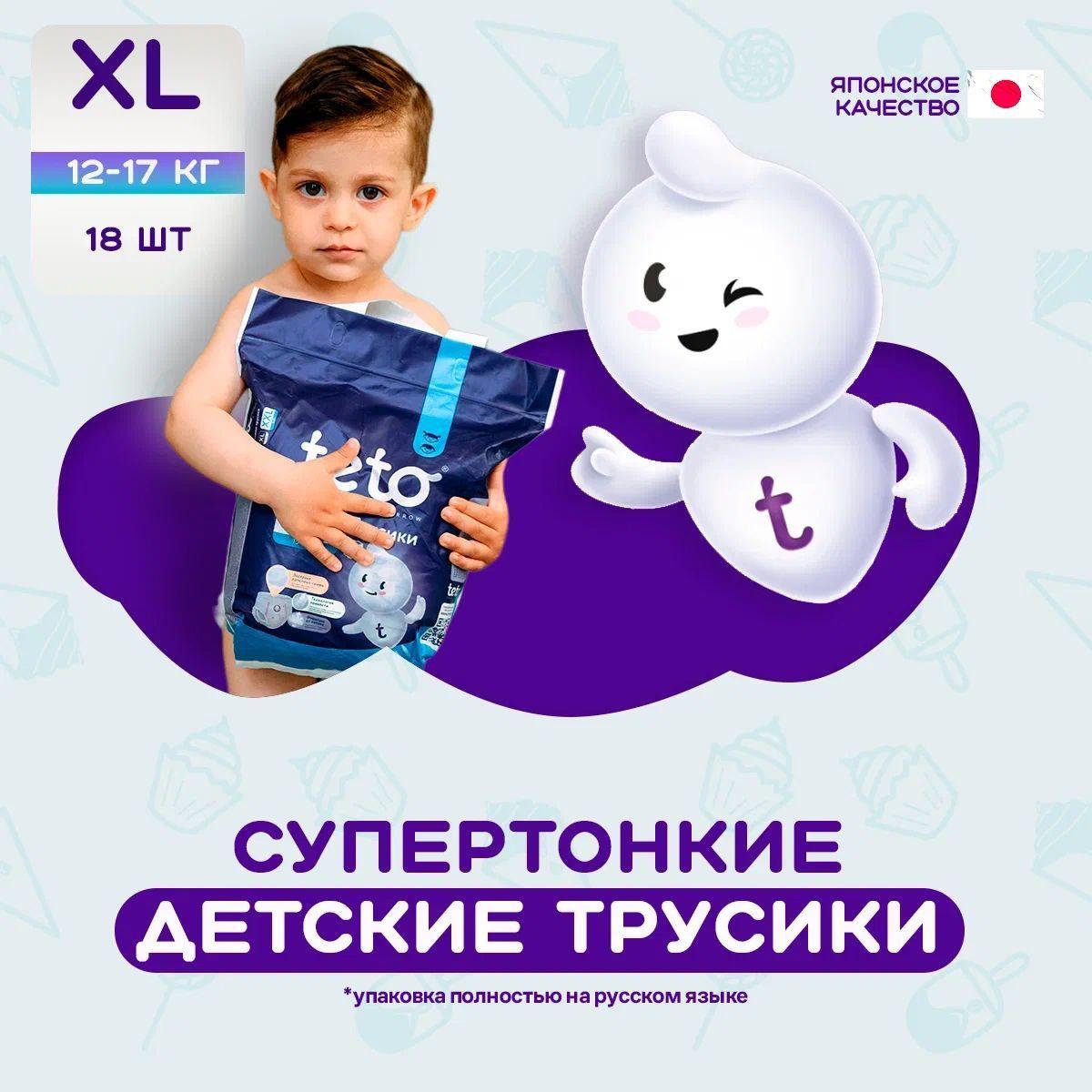 Подгузники трусики для детей памперсы 5 XL(12-17 кг ) 18 штук в упаковке Teto