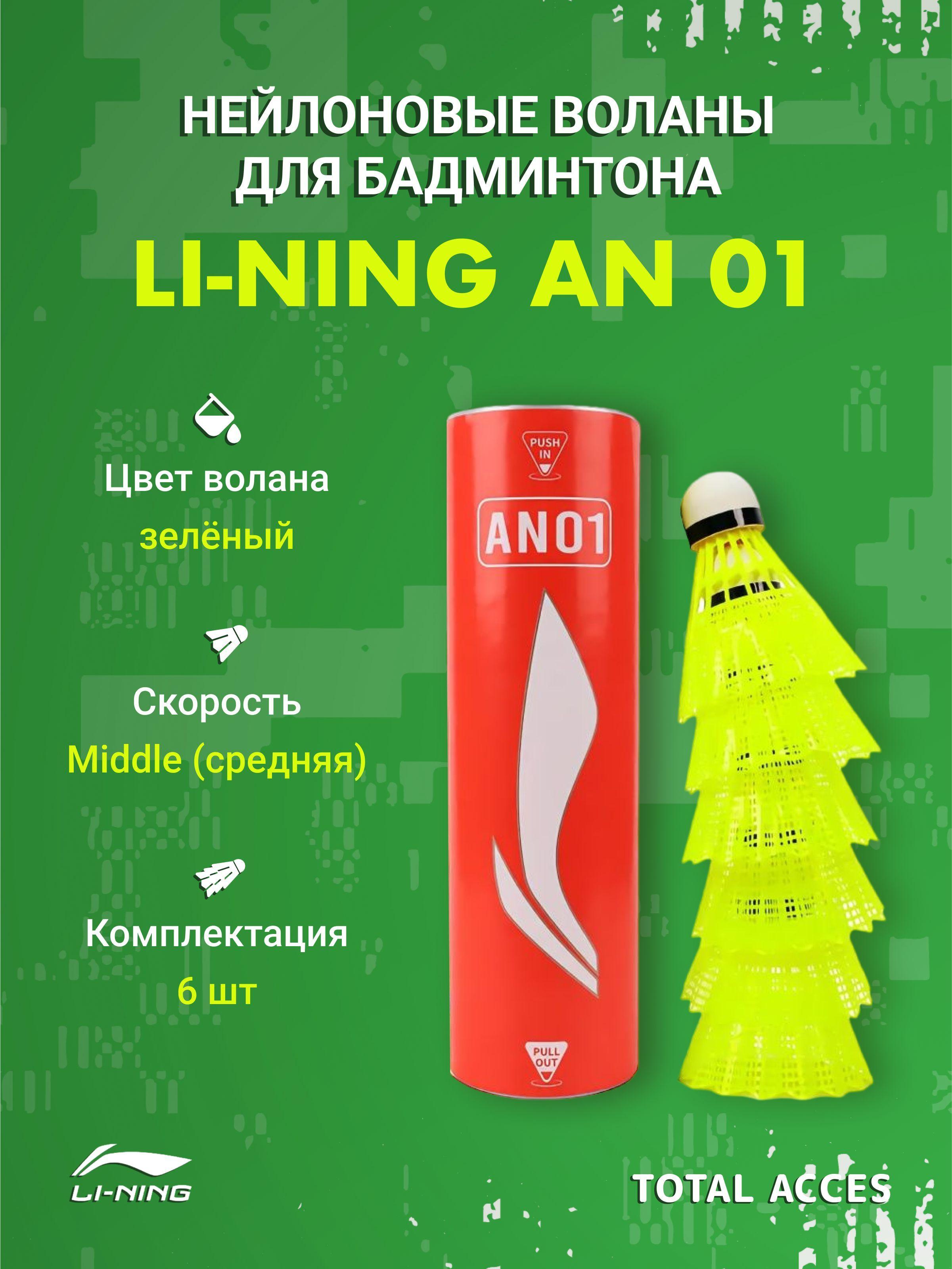 LI-NING Волан 6 шт