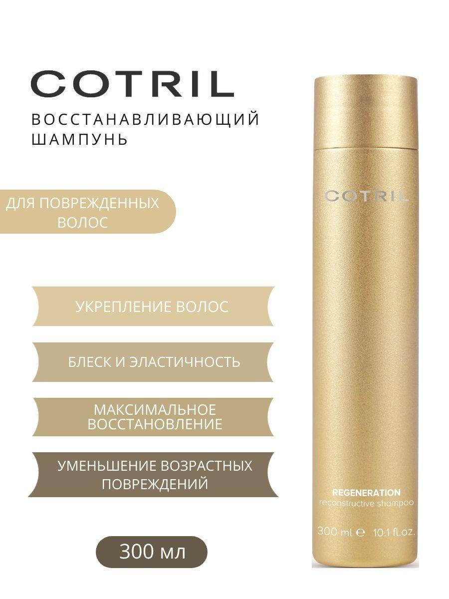 Cotril Восстанавливающий шампунь REGENERATION RECONSTRUCTIVE SHAMPOO, 300 мл