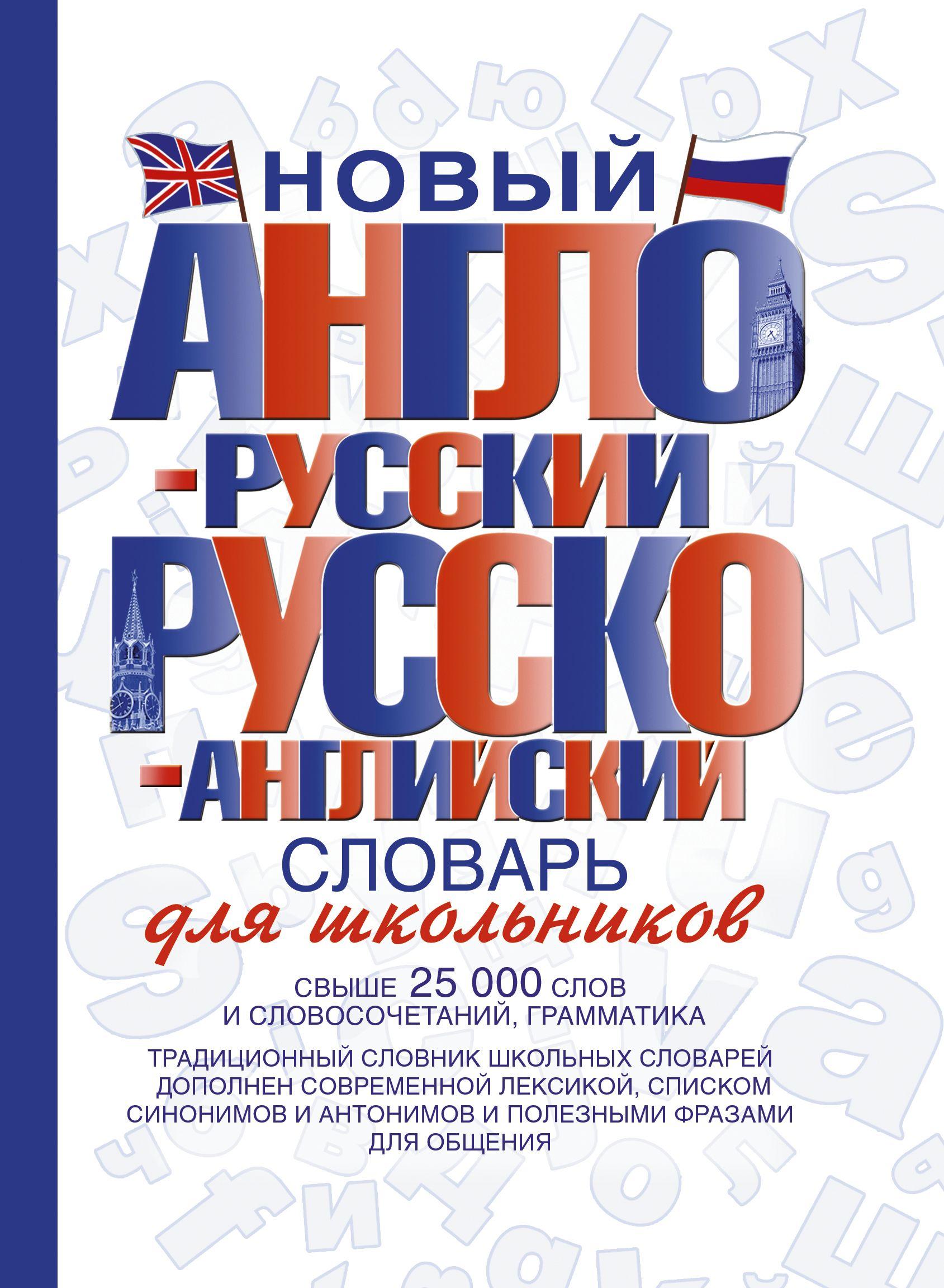 Новый англо-русский и русско-английский словарь для школьников