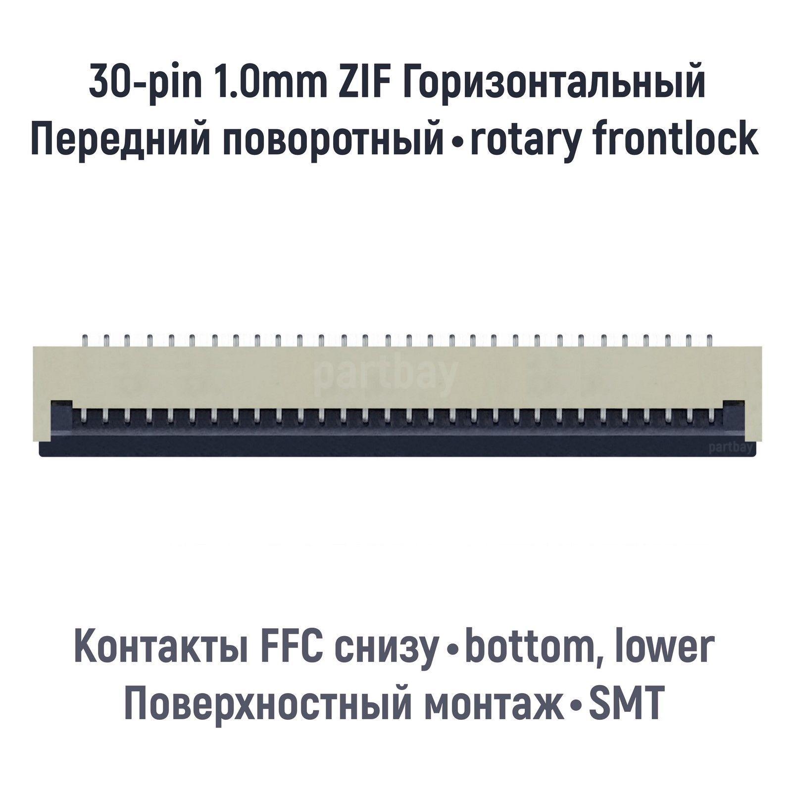 Коннектор для FFC FPC шлейфа 30-pin шаг 1.0mm ZIF нижние контакты SMT