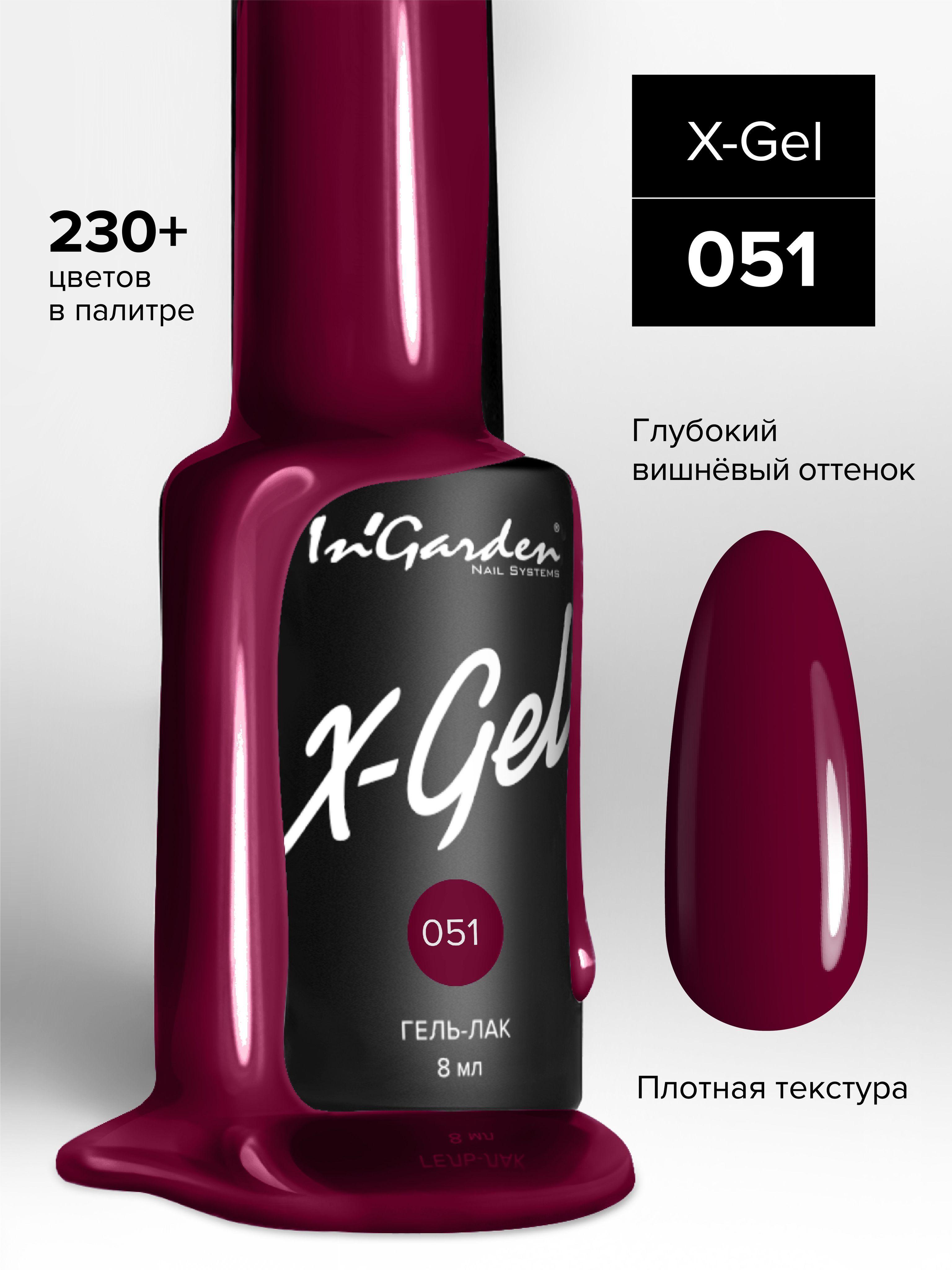 In'Garden (Ингарден) Гель-лак для ногтей X-Gel №51 спелая вишня, 8 мл.