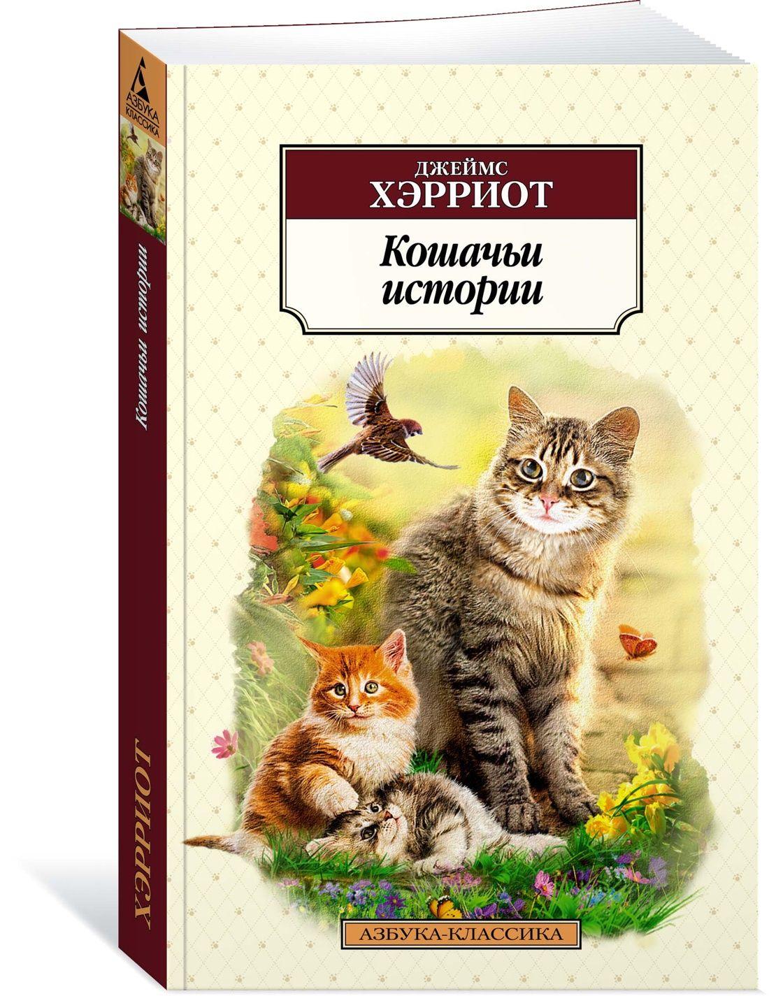 Кошачьи истории | Хэрриот Джеймс