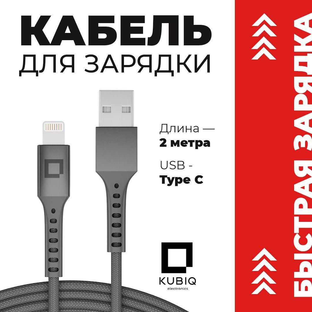 Кабель usb type c / KUBIQ / Быстрая зарядка для телефона type c провод шнур / серый / 2 метра