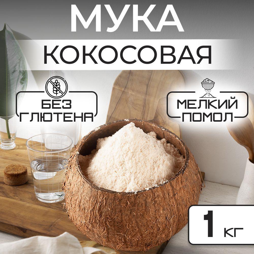 Кокосовая мука, FRUTTOTECA без глютена 1 кг