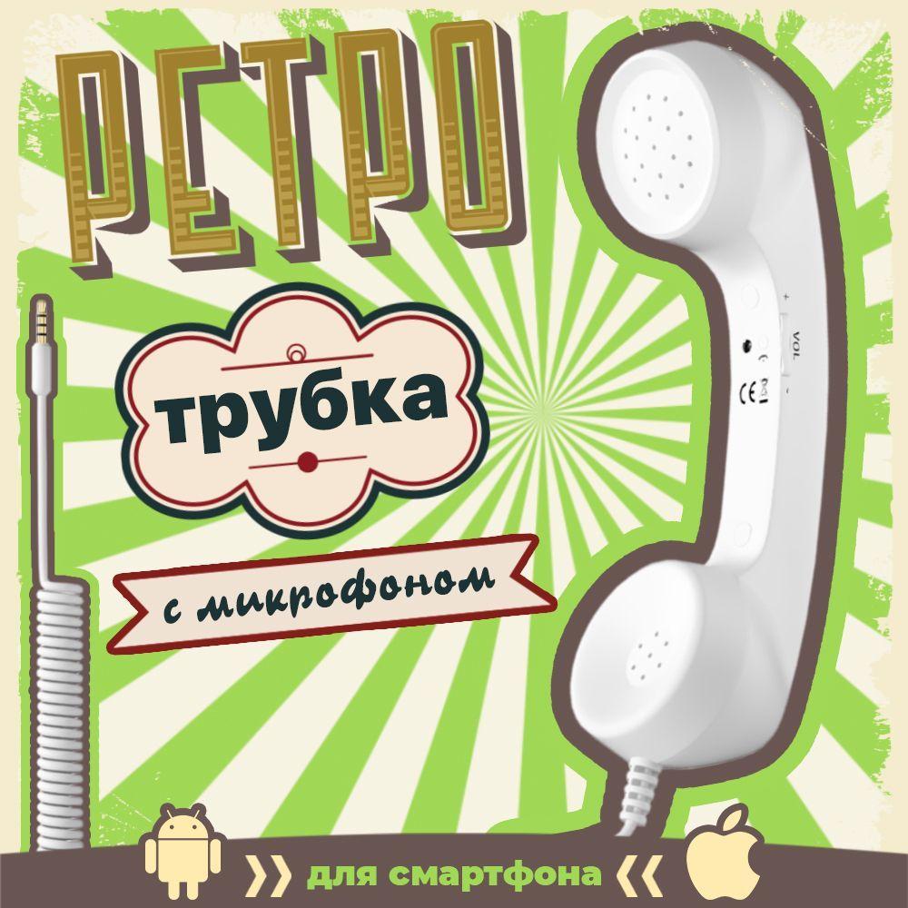 Ретро трубка телефонная для смартфона гарнитура с микрофоном GSMIN Retro (Белый)