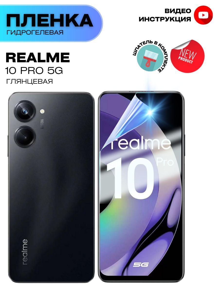 Гидрогелевая Защитная Плёнка для Realme 10 Pro 5G (Броня для экрана Реалми 10 Про 5Г), Прозрачная - Глянцевая.