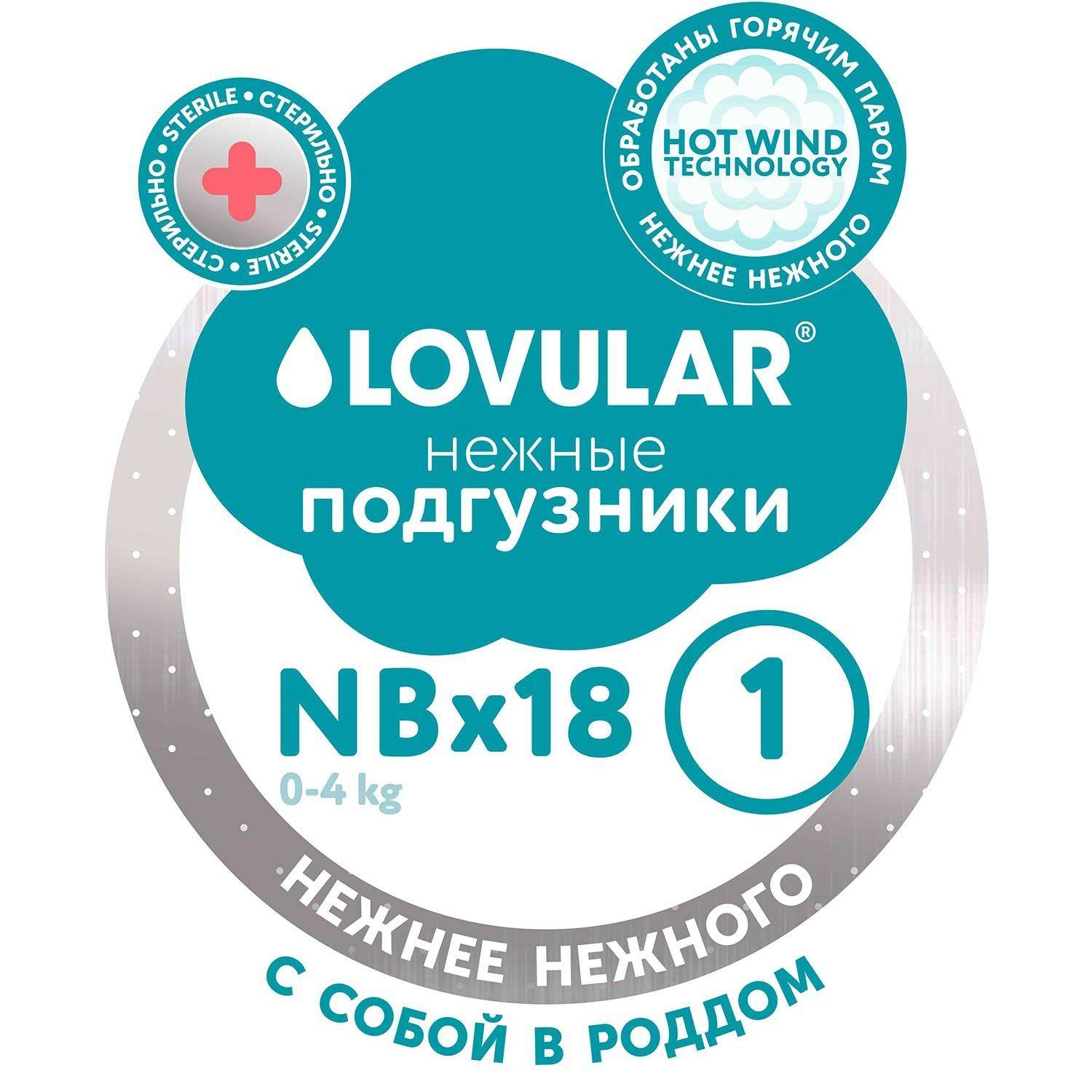 Подгузники Lovular HOT WIND, стерильные, NB 0-4 кг, 18 шт/уп