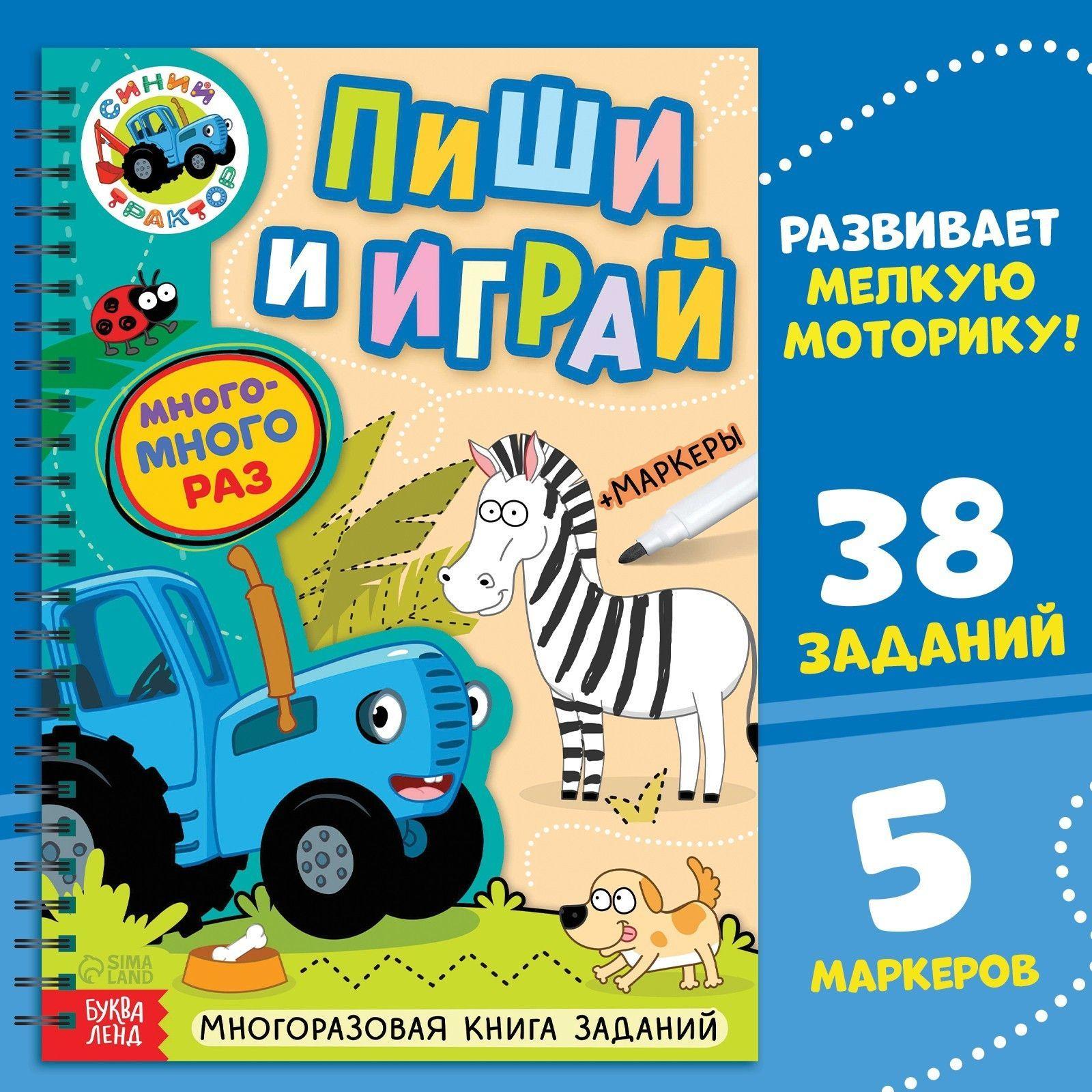 Синий трактор | Многоразовые прописи, Буква ленд Синий трактор, 5 маркеров в комплекте