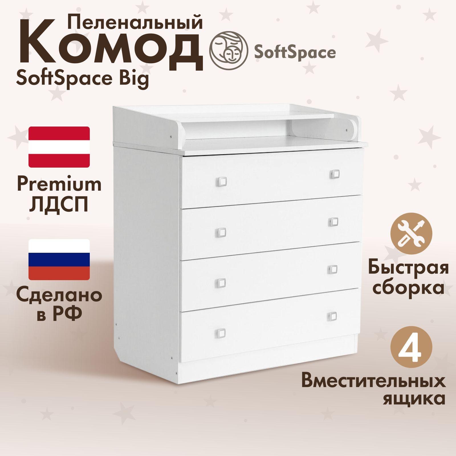 Комод пеленальный SoftSpace Big 80*47*92 см премиум ЛДСП, белый