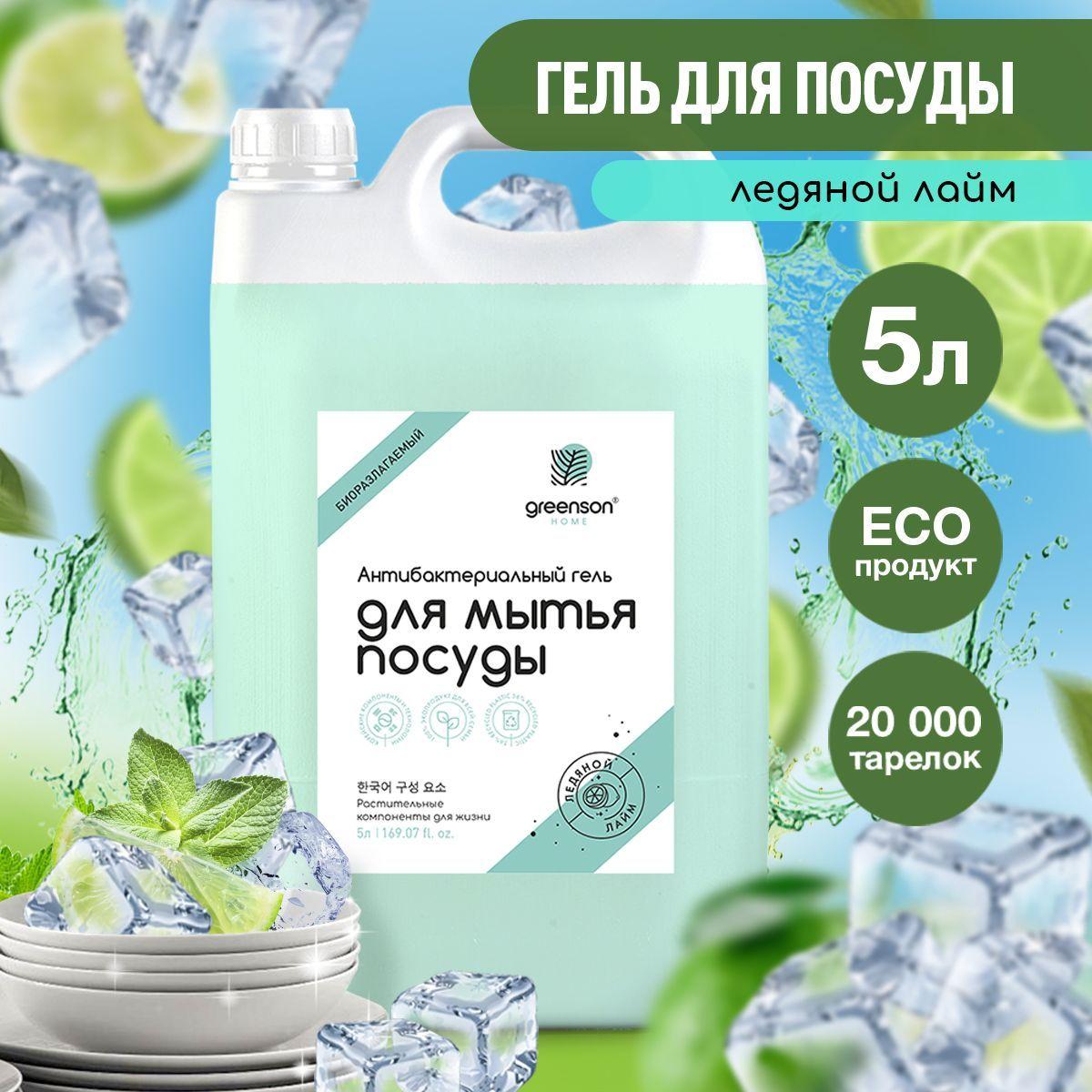 Средство для мытья посуды 5л Эко гель для посуды Ледяной Лайм GREENSON