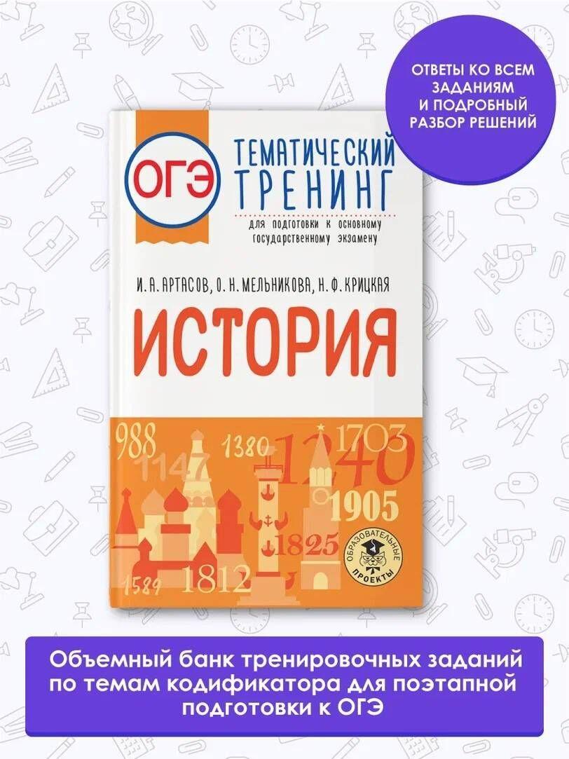 ОГЭ. История. Тематический тренинг для подготовки к основному государственному экзамену | Артасов Игорь Анатольевич, Мельникова Ольга Николаевна