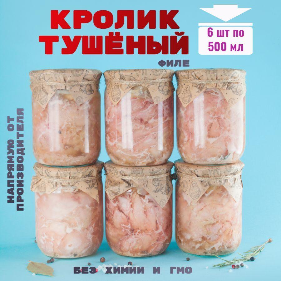 Консервы мясные, филе кролика, 6 банок, "Домашняя тушёнка"