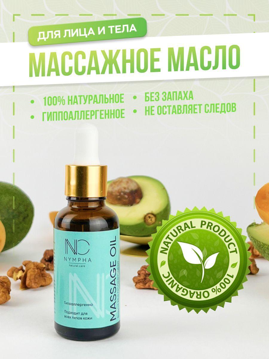 NYMPHA NATURAL CARE | Масло для лица и тела массажное натуральное с лифтинг эффектом