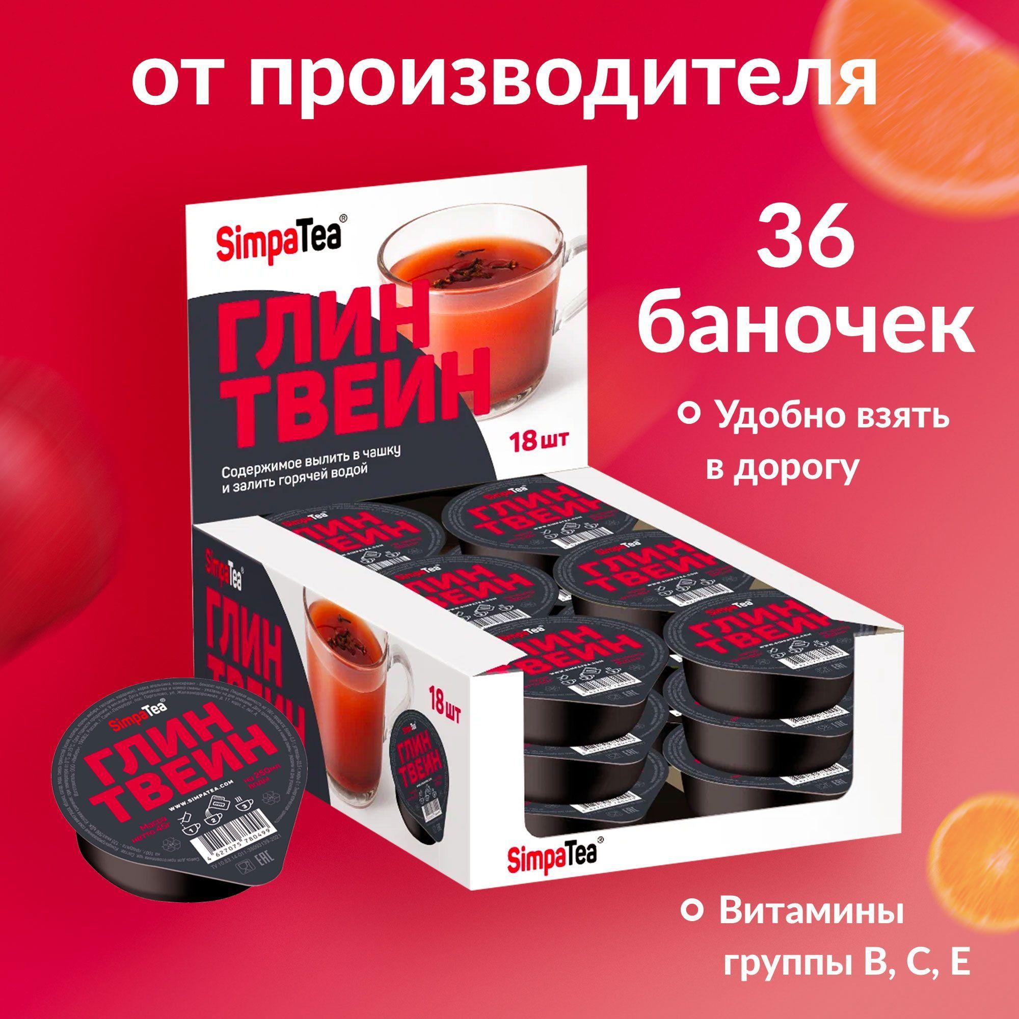 Чай порционный напиток Simpa Tea Глинтвейн 36 шт по 45 г