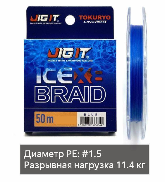 Зимний шнур Jig It Ice Braid #1.5/0.16mm/11.4kg