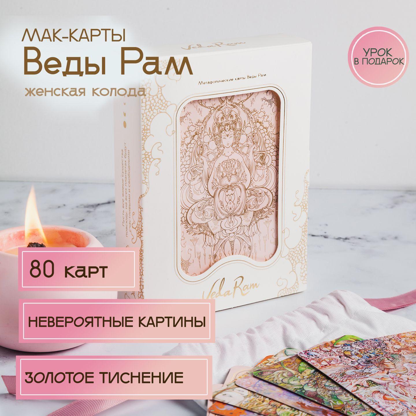 Veda Ram | Метафорические ассоциативные карты (МАК карты) Духовный путь / Сияние Богини Veda Ram