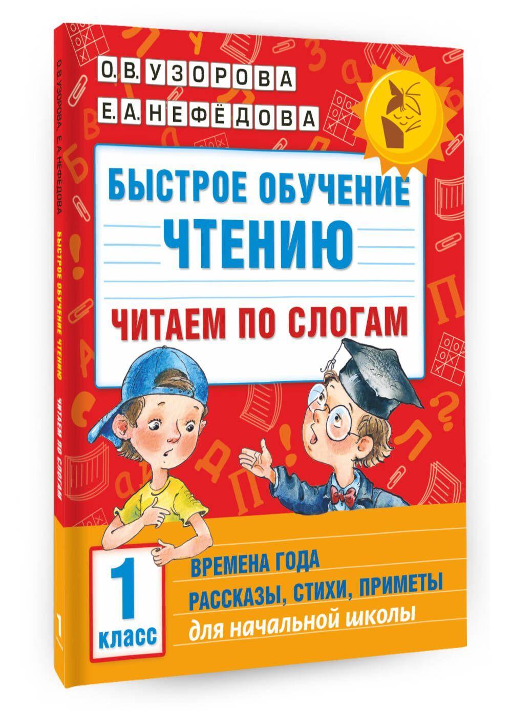 Быстрое обучение чтению. Читаем по слогам. Времена года. 1 класс | Узорова Ольга Васильевна, Нефедова Елена Алексеевна