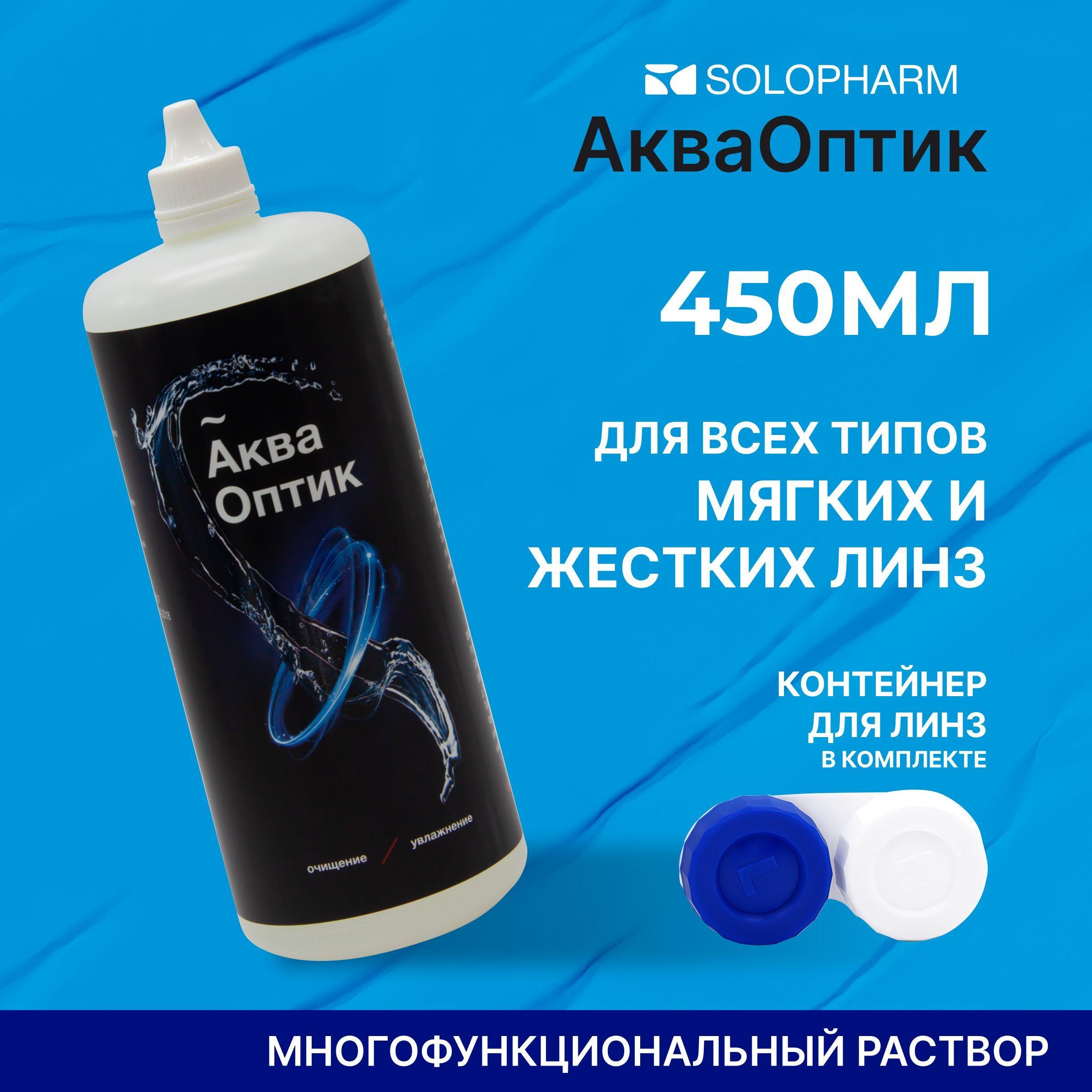 Solopharm | Раствор для линз SoloPharm АкваОптик, 450 мл