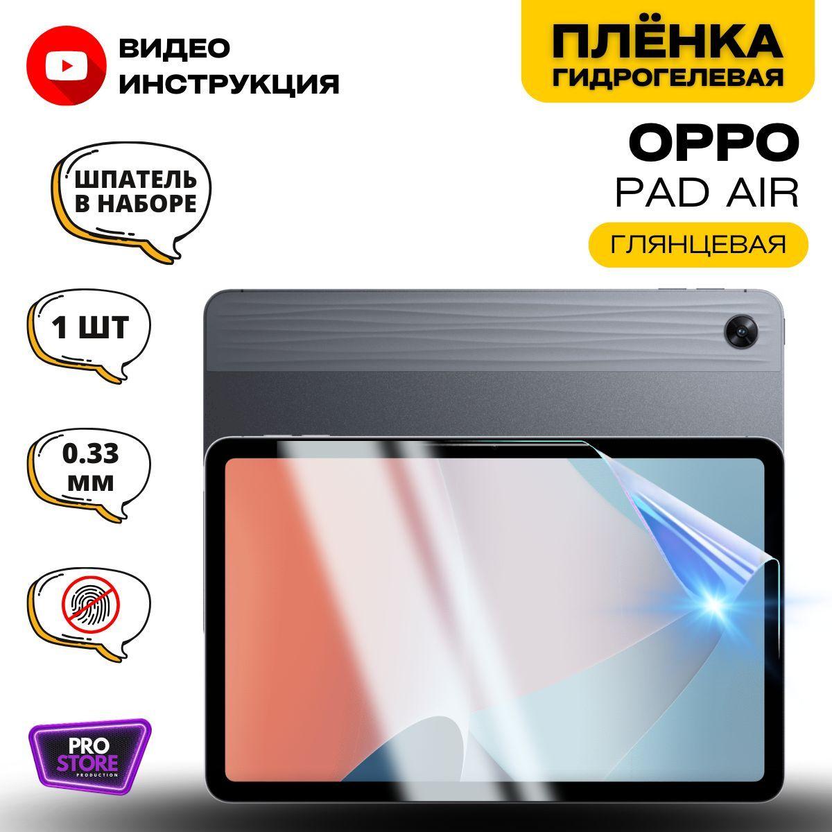 Гидрогелевая Защитная Плёнка для планшета OPPO Pad Air (Броня для экрана Оппо Пад Аир), Прозрачная - Глянцевая.