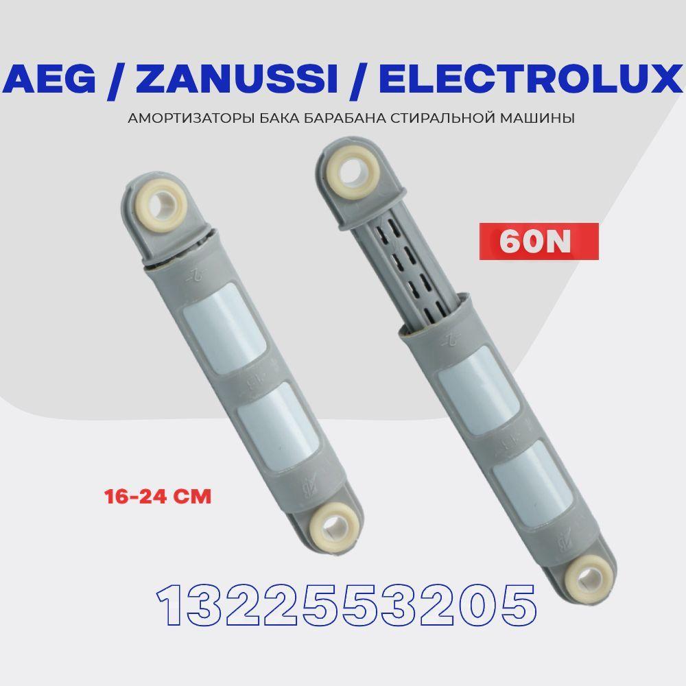 Амортизаторы для стиральной машины Zanussi Electrolux AEG 146620001 ( 1322553205 ) 60N / Рабочий ход: 160-240 мм / Комплект демпферов - 2шт.