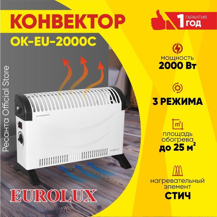 Конвектор ОК-EU-2000C Eurolux - 2000Вт, 3 режима, 25 м2, термостат, СТИЧ- тэн