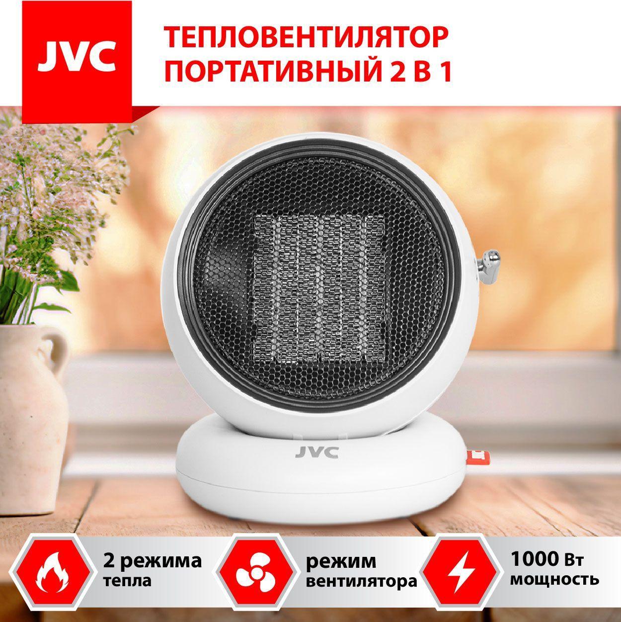 Тепловентилятор керамический для дома JVC JPTC-01, портативный 2 в 1 ВЕНТИЛЯТОР + ОБОГРЕВАТЕЛЬ, 3 режима работы, энергоэффективность, нагрев 500 Вт и 1000 Вт, 15 кв/м