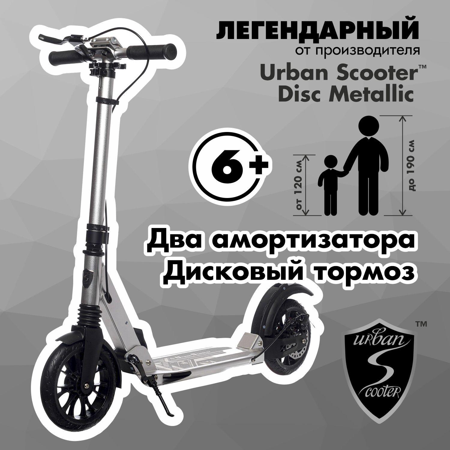 Самокат Urban Scooter Disc Metallic, (2024), с дисковым тормозом, складной, городской, двухколесный