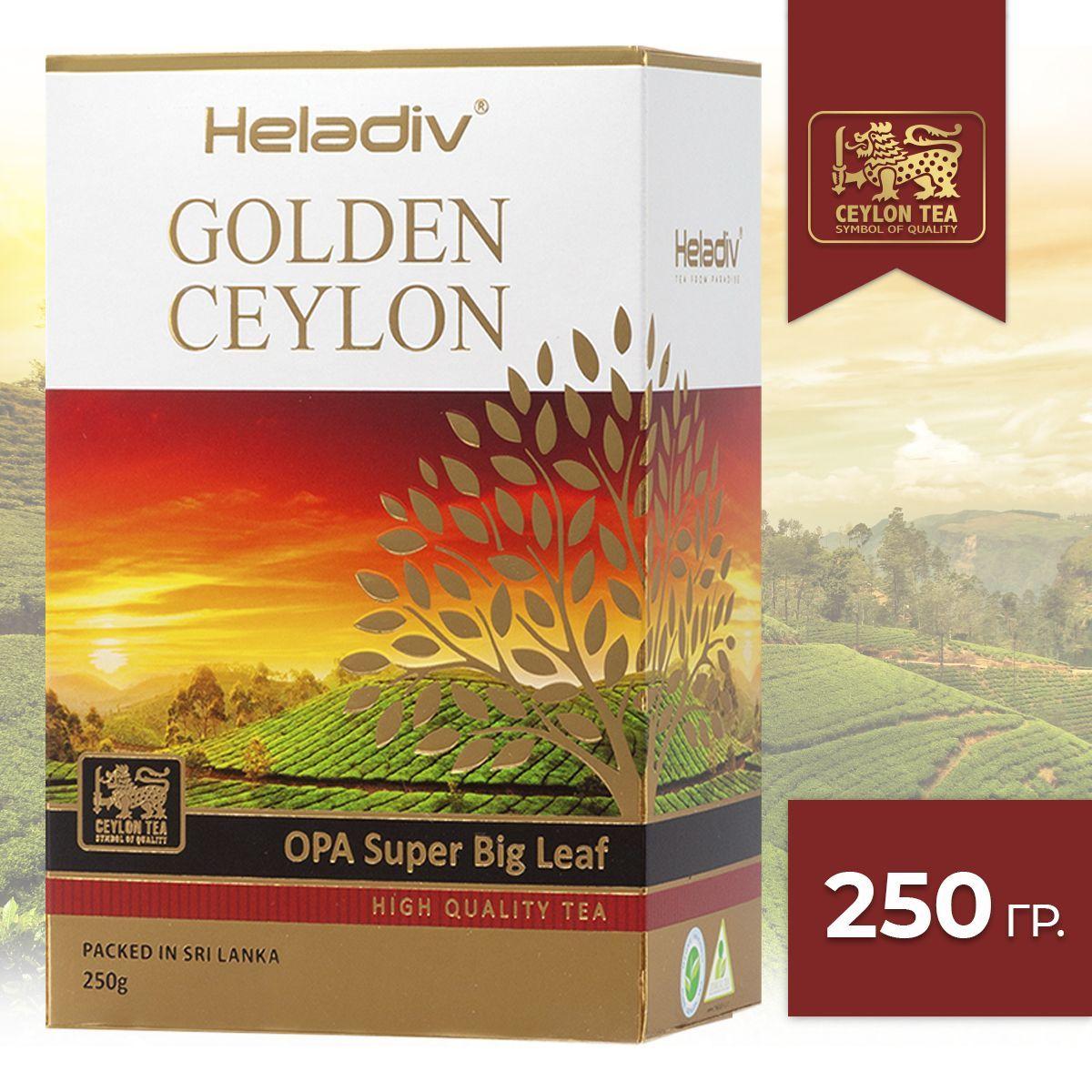 Heladiv Golden Ceylon Opa Super Big Leaf черный листовой чай, 250 г