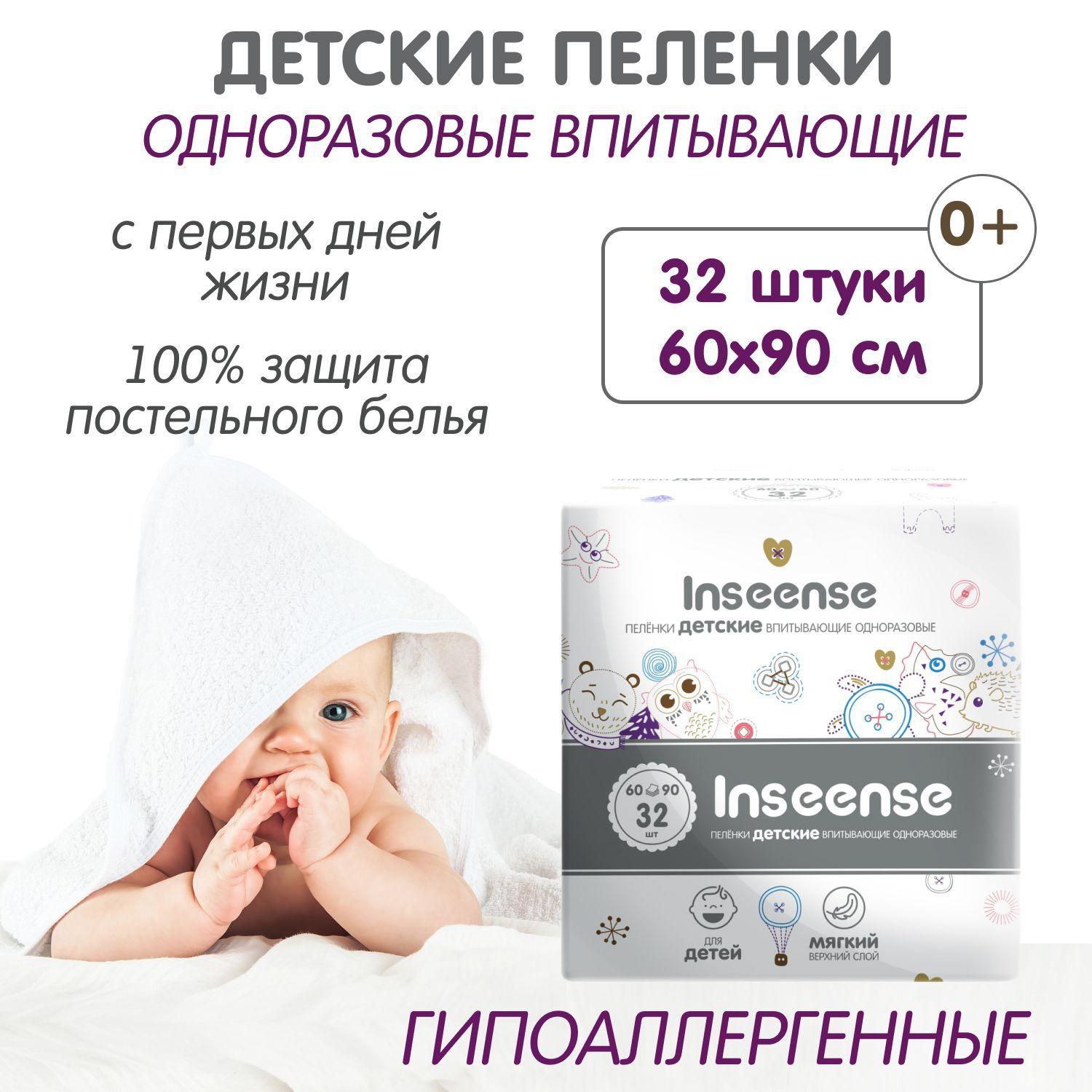 INSEENSE | Пеленки одноразовые детские 60 на 90 см., 32 штук