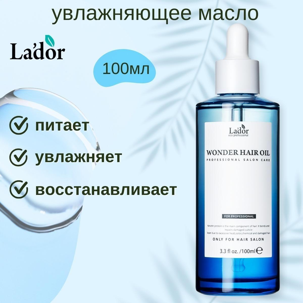 lador Увлажняющее масло для волос - восстановление блеска Wonder Hair Oil 100 мл