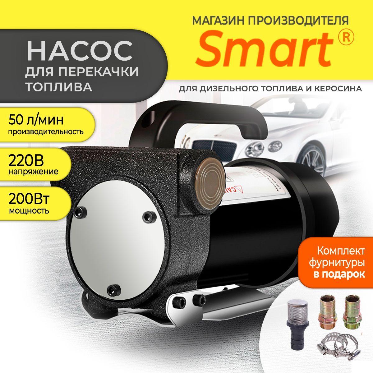 Насос перекачки топлива 220V, SMART, 50 л/мин, для дизельного топлива/ для керосина