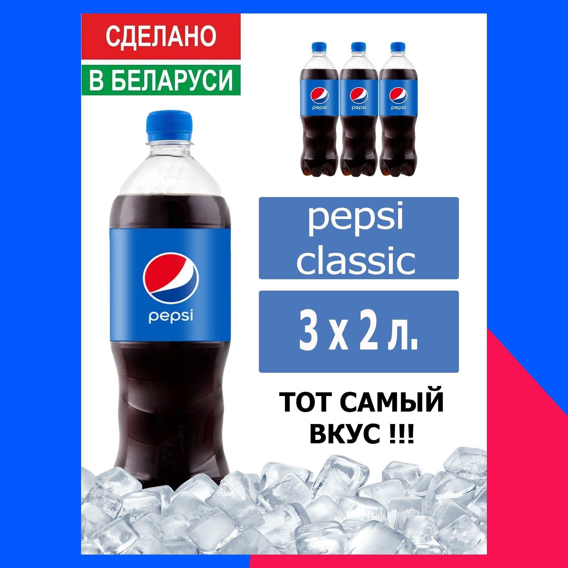 Газированный напиток Pepsi Cola 2 л. 3 шт. / Пепси Кола 2 л. 3 шт./ Беларусь