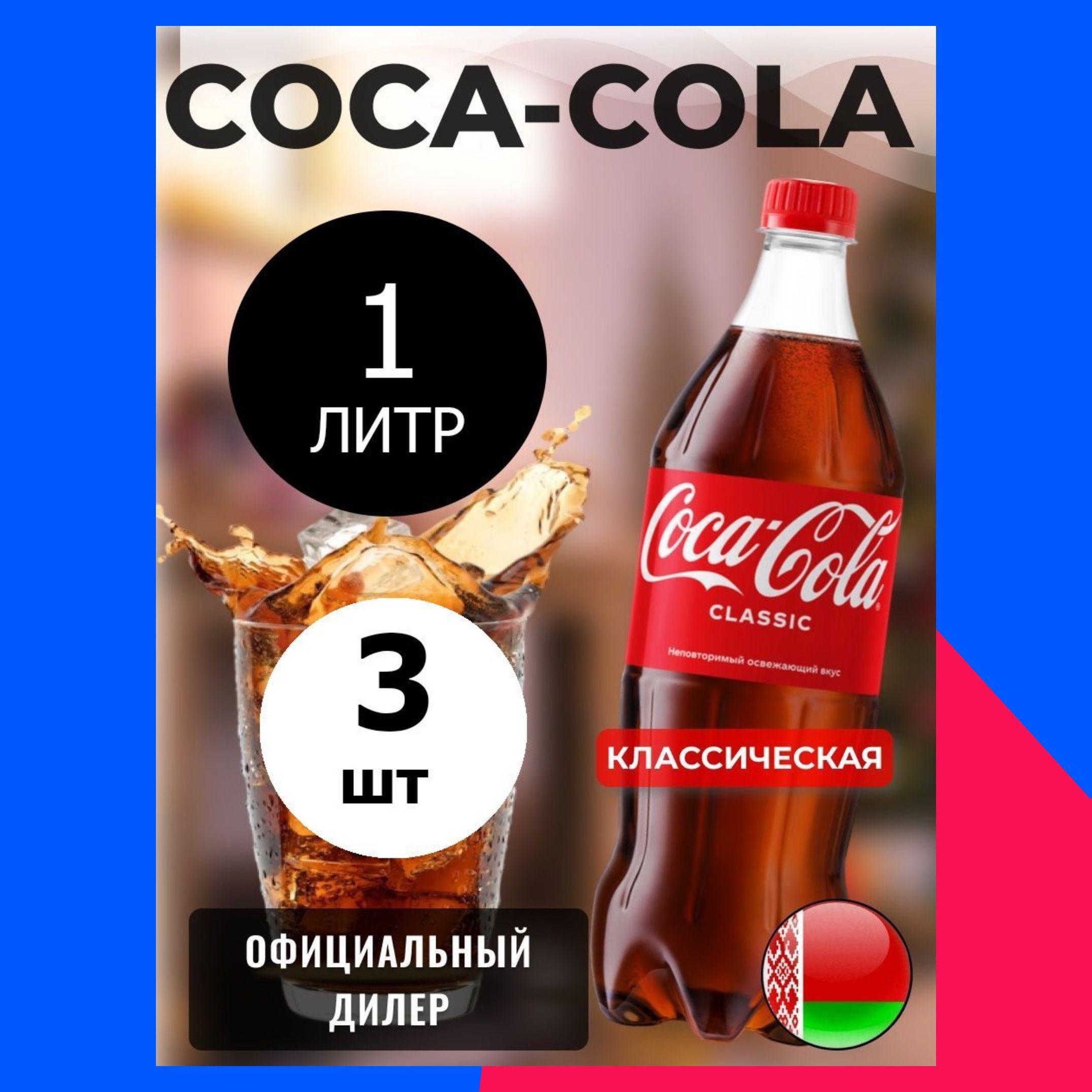 Coca-Cola Classic 1л. 3шт. / Кока-Кола Классик 1л. 3шт. / Беларусь